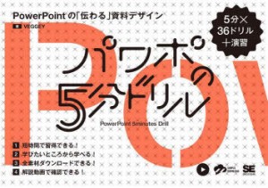 パワポの5分ドリル　PowerPointの「伝わる」資料デザイン　5分×36ドリル+演習　VEGGEY/著