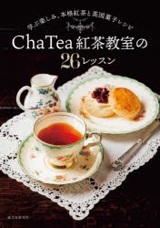 Cha　Tea紅茶教室の26レッスン　学ぶ楽しみ、本格紅茶と英国菓子レシピ　Cha　Tea紅茶教室/著