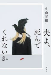 夫よ、死んでくれないか　丸山正樹/著