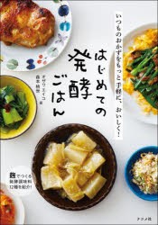 はじめての発酵ごはん　いつものおかずをもっと手軽に、おいしく!　オザワエイコ/著　森本桃世/著