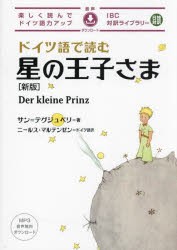 ドイツ語で読む星の王子さま　サン=テグジュペリ/著　ニールス・マルテンゼン/ドイツ語訳