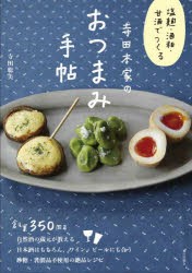 寺田本家のおつまみ手帖　塩麹・酒粕・甘酒でつくる　寺田聡美/著