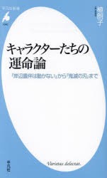 キャラクターたちの運命論　『岸辺露伴は動かない』から『鬼滅の刃』まで　植朗子/著