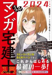 うかる!マンガ宅建士入門　2024年度版　斎藤隆亨/原作　ほづみりや/マンガ　サイドランチ/マンガ