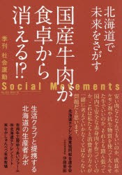 社会運動　季刊　No．452(2023・10)　国産牛肉が食卓から消える!?　北海道で未来をさがす