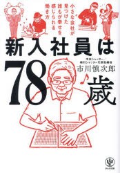 新入社員は78歳　小さな会社が見つけた誰もが幸せを感じられる働き方　市川慎次郎/著