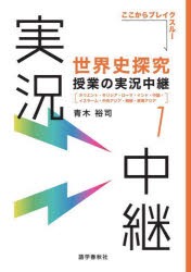 世界史探究授業の実況中継　1　オリエント・ギリシア・ローマ・インド・中国・イスラーム・中央アジア・朝鮮・東南アジア　青木裕司/著