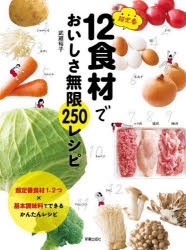 超定番12食材でおいしさ無限250レシピ　武蔵裕子/著