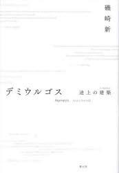 デミウルゴス　途上の建築　磯崎新/著