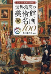世界最高の美術館と名画100　名だたる名画が満載!　永井龍之介/監修