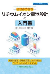 −はじめて学ぶ−リチウムイオン電池設計の入門書　材料の基本　試作と評価　セルの構成　ライフサイクルアセスメント　棟方裕一/著