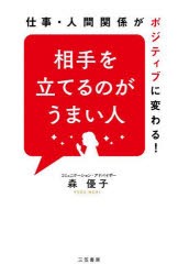 相手を立てるのがうまい人　森優子/著