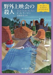 野外上映会の殺人　C・A・ラーマー/著　高橋恭美子/訳