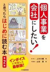 個人事業を会社にしたい!と思ったらはじめに読む本　上村大輔/著　土田慧/著