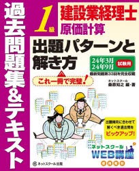 建設業経理士1級原価計算出題パターンと解き方　過去問題集＆テキスト　24年3月24年9月試験用　桑原知之/編・著