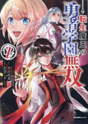 転生魔王の勇者学園無双　2　桑島黎音/キャラクター原案　岸本和葉/原作　美澄しゅんう/漫画