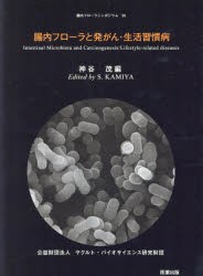 腸内フローラと発がん・生活習慣病　神谷茂/編