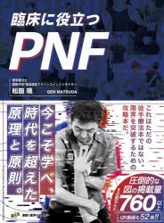 臨床に役立つPNF　全セラピストの新たな解決策　松田現/著