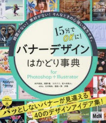 15分でOKに!バナーデザインはかどり事典　for　Photoshop+Illustrator　木戸武史/共著　高野徹/共著　コネクリ/共著　佐々木拓人/共著　m