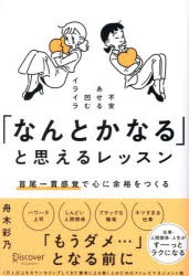 「なんとかなる」と思えるレッスン　首尾一貫感覚で心に余裕をつくる　不安あせる凹むイライラ　舟木彩乃/〔著〕