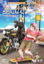 やじきた学園道中記スピンオフ星にききたまえ−Ask　The　Stars−　3　市東亮子/著