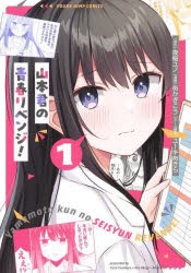 山本君の青春リベンジ!　1　夜桜ユノ/原作　あかぎこう/漫画　ユーキあきら/ネーム構成