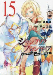 シャングリラ・フロンティア　クソゲーハンター、神ゲーに挑まんとす　15　硬梨菜/原作　不二涼介/漫画