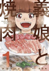 義娘と焼肉　1　花形怜才谷ウメタロウ