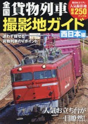 全国貨物列車撮影地ガイド　人気お立ち台が一目瞭然!　西日本編　西日本エリアの人気撮影地厳選250アングル