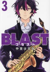 BLAST　3　仲里はるな/著