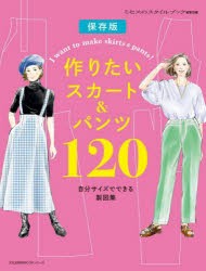 作りたいスカート＆パンツ120　自分サイズでできる製図集　保存版　ミセスのスタイルブック編集部/編