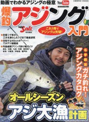 爆釣アジング入門　これ1冊でアジングは完璧!　列島縦断釣り場ガイド/名手厳選ガチ釣れ!アジングカタログ