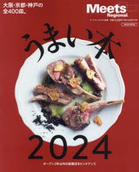 うまい本　2024　大阪・京都・神戸の全400皿。