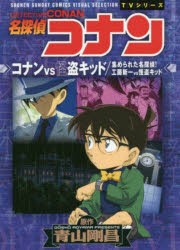 名探偵コナンコナンvs怪盗キッド　集められた名探偵!!工藤新一vs怪盗キッド　青山剛昌/原作