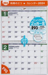 エコカレンダー壁掛(2ヵ月一覧)　　B5サイズ壁掛タイプ　2024年1月始まり　E93