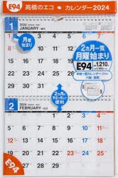 エコカレンダー壁掛(2ヵ月一覧・月曜始まり)　　B5サイズ壁掛タイプ　2024年1月始まり　E94