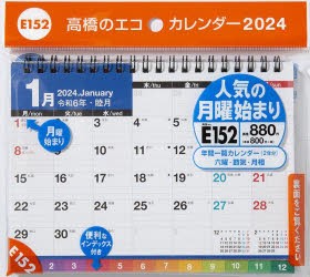 エコカレンダー卓上(インデックス付き・月曜始まり)　　B6サイズ卓上タイプ　2024年1月始まり　E152