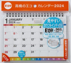 エコカレンダー卓上(インデックス付き)　　B6サイズ卓上タイプ　2024年1月始まり　E159