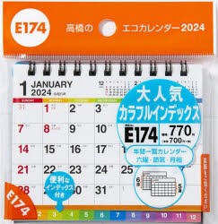 エコカレンダー卓上(インデックス付き)　　A7サイズ卓上タイプ　2024年1月始まり　E174