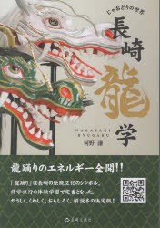 長崎龍学　じゃおどりの世界　河野謙/著