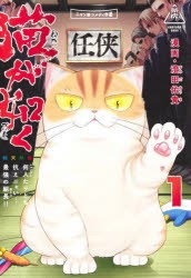 猫が如く　1　澄田佑貴/漫画