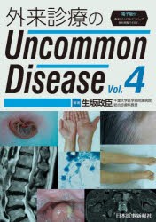 外来診療のUncommon　Disease　Vol．4　生坂政臣/編著