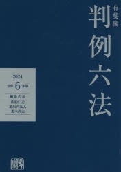 有斐閣判例六法　令和6年版　佐伯仁志/編集代表　道垣内弘人/編集代表　荒木尚志/編集代表