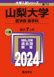 山梨大学　医学部　医学科　2024年版