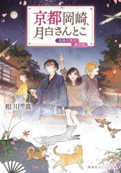 京都岡崎、月白さんとこ　〔6〕　星降る空の夢の先　相川真/著