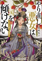 やり直し悪女は国を傾けない　かくも愛しき茘枝　喜咲冬子/著