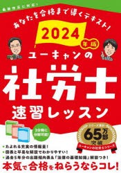 ユーキャンの社労士速習レッスン　2024年版　ユーキャン社労士試験研究会/編