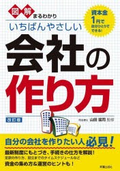 図解まるわかりいちばんやさしい会社の作り方　山田猛司/監修