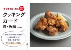 クッキングカード　すぐ作りたくなる100レシピ　肉・魚編　文化出版局/編