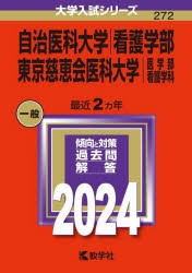 自治医科大学　看護学部　東京慈恵会医科大学　医学部　看護学科　2024年版